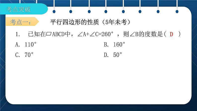 人教版2021中考数学总复习 第21讲 平行四边形 精品课件PPT05