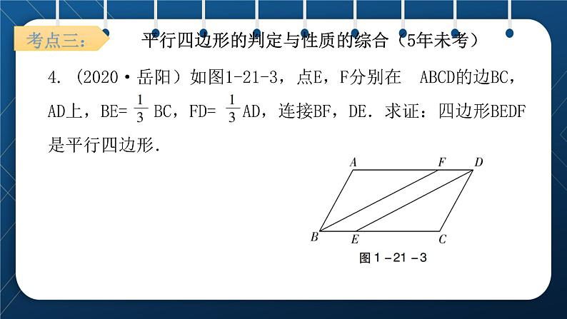 人教版2021中考数学总复习 第21讲 平行四边形 精品课件PPT08