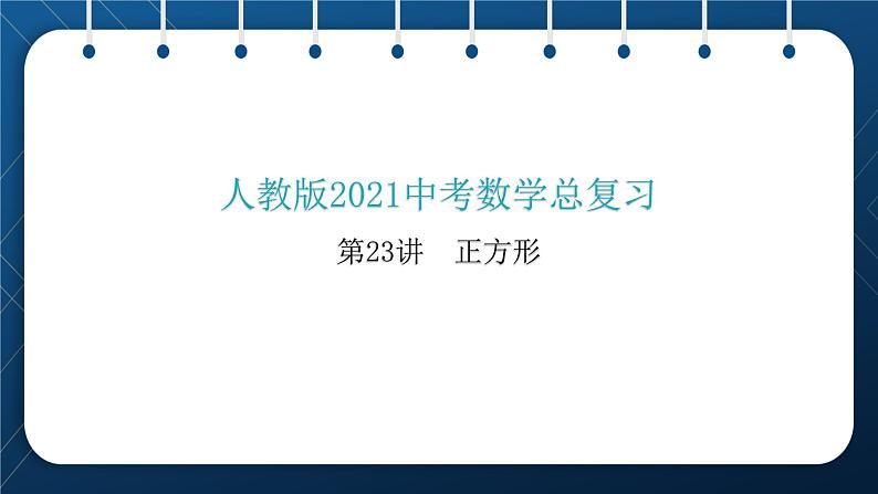 人教版2021中考数学总复习 第23讲 正方形 精品课件PPT01