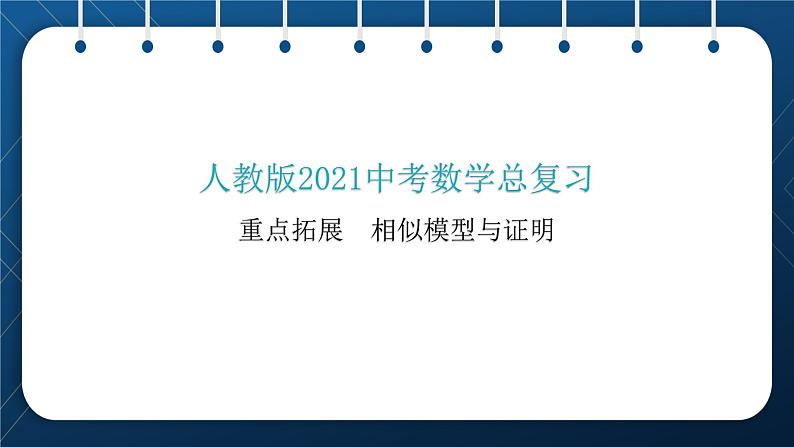 人教版2021中考数学总复习 重点拓展 相似模型与证明 精品课件PPT01