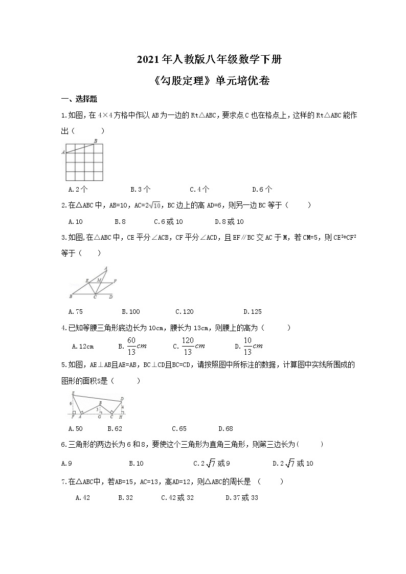 2021年人教版八年级数学下册《勾股定理》单元培优卷(含答案)01