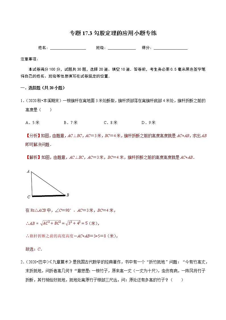 2020-2021学年人教版八年级数学下册同步培优 专题17.3勾股定理的应用小题专练(重难点培优)01