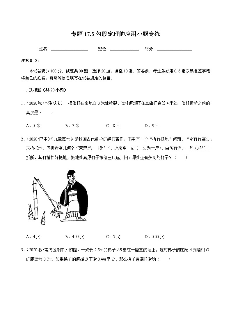 2020-2021学年人教版八年级数学下册同步培优 专题17.3勾股定理的应用小题专练(重难点培优)01