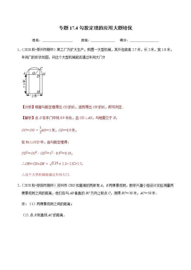 2020-2021学年人教版八年级数学下册同步培优 专题17.4勾股定理的应用大题专练（重难点培优）01