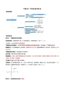 2021年中考数学:专题05 平面直角坐标系(知识点串讲)