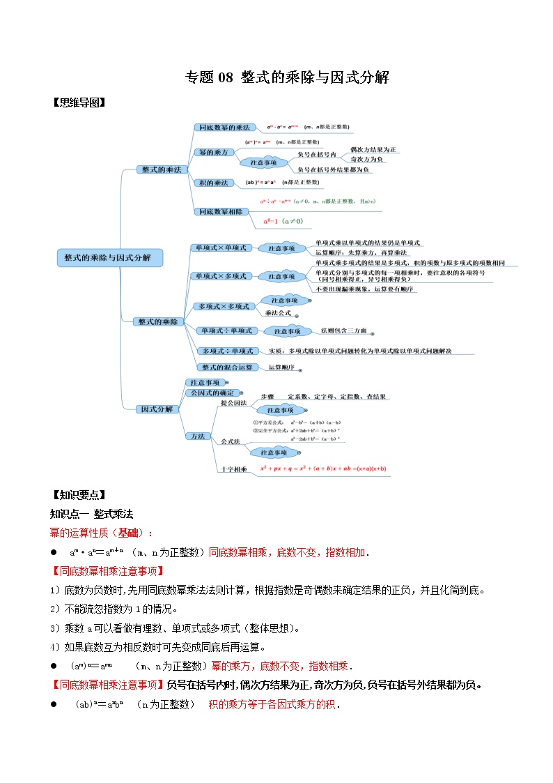 2021年中考数学：专题08  整式的乘除与因式分解（知识点串讲）