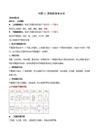 2021年中考数学：专题15  图形的初步认识（知识点串讲）
