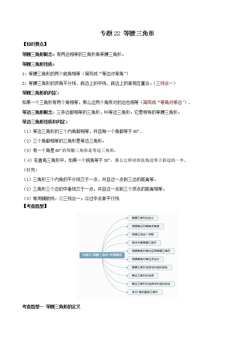 专题22 等腰三角形(知识点串讲)原卷 中考数学复习第1页