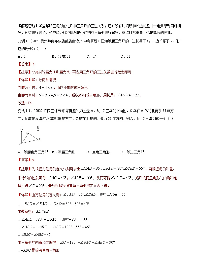 专题22 等腰三角形(知识点串讲)解析卷 中考数学复习第2页