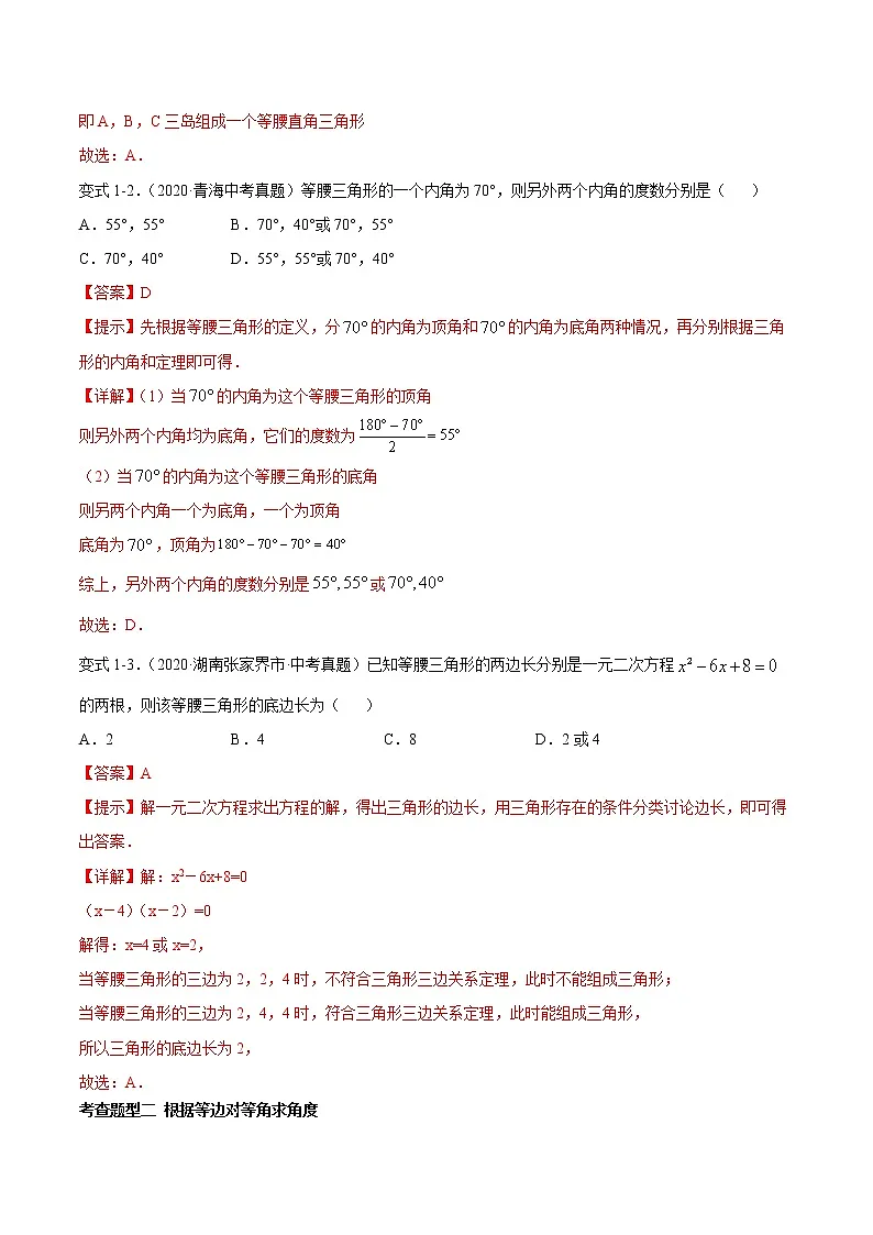 专题22 等腰三角形(知识点串讲)解析卷 中考数学复习第3页