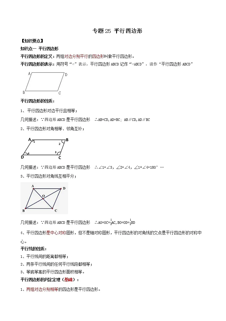 专题25 平行四边形(知识点串讲)解析卷 中考数学复习第1页