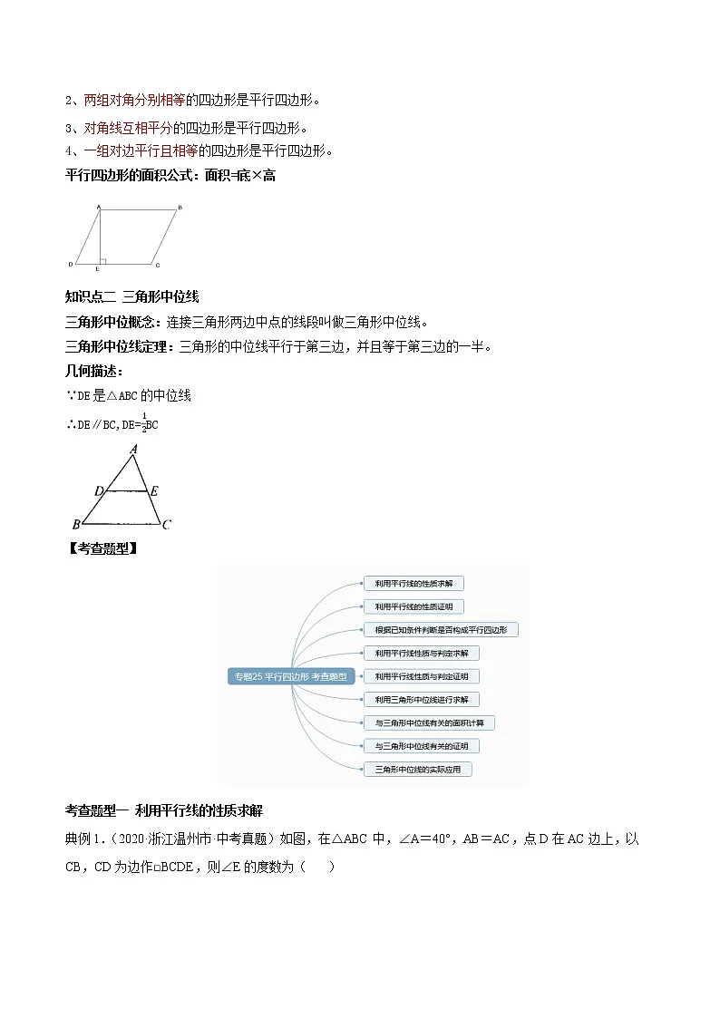 专题25 平行四边形(知识点串讲)解析卷 中考数学复习第2页