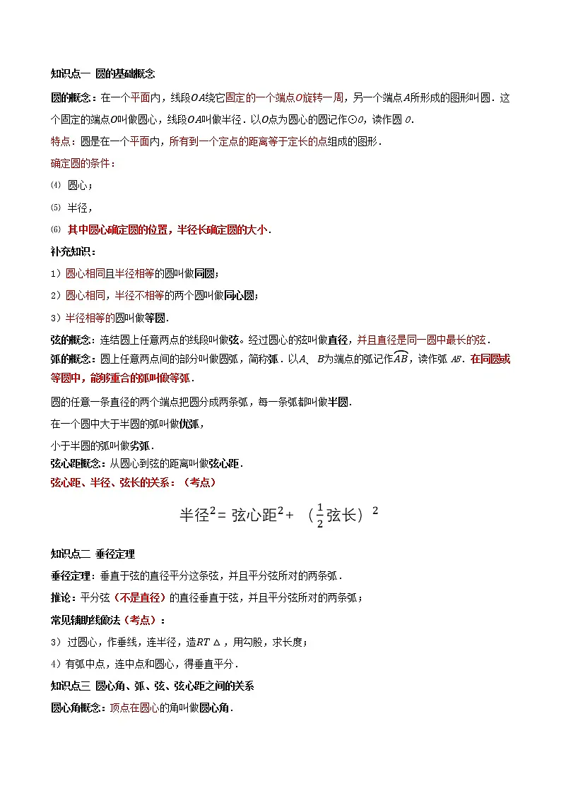 专题30 圆的基本性质(知识点串讲)原卷 中考数学复习第2页