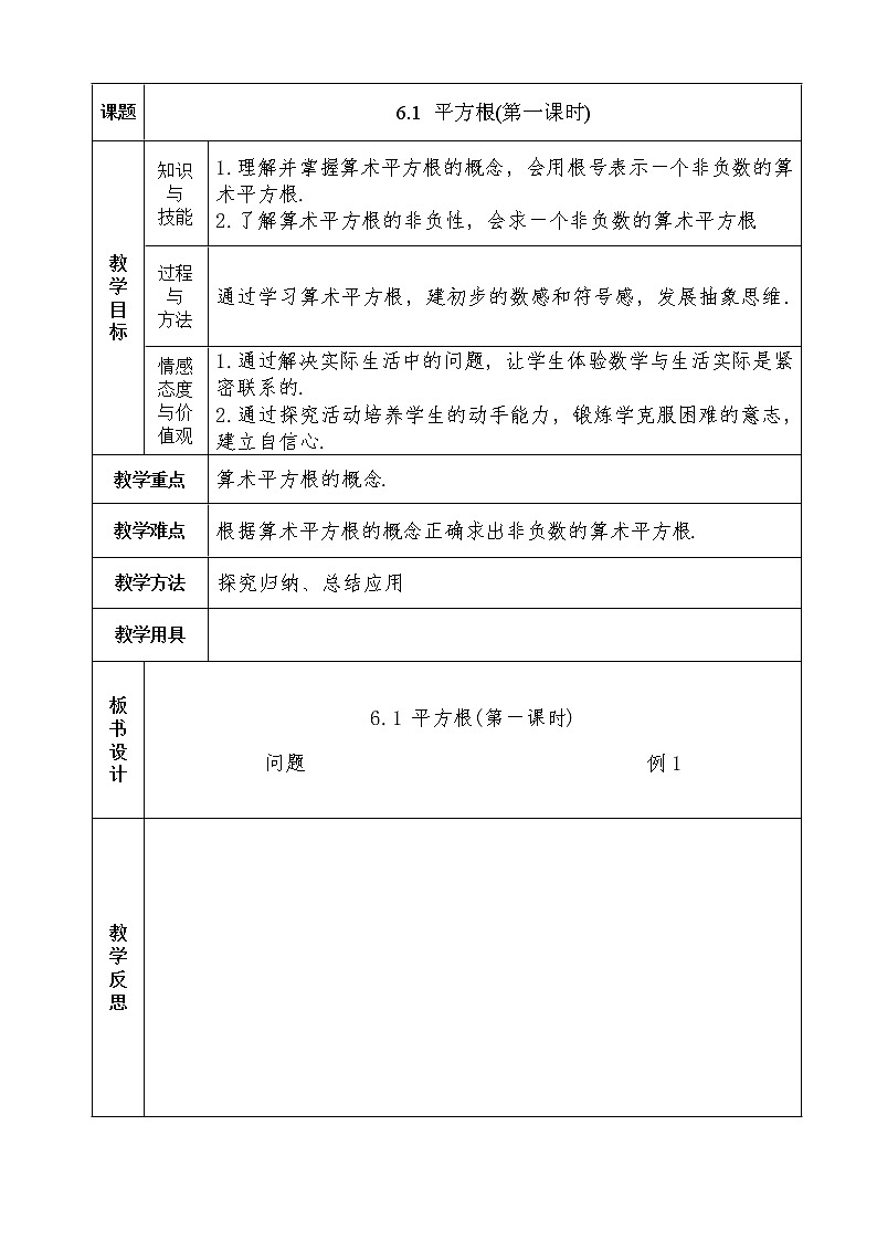 人教版七年级数学下册教案:6.1 平方根(第一课时)01