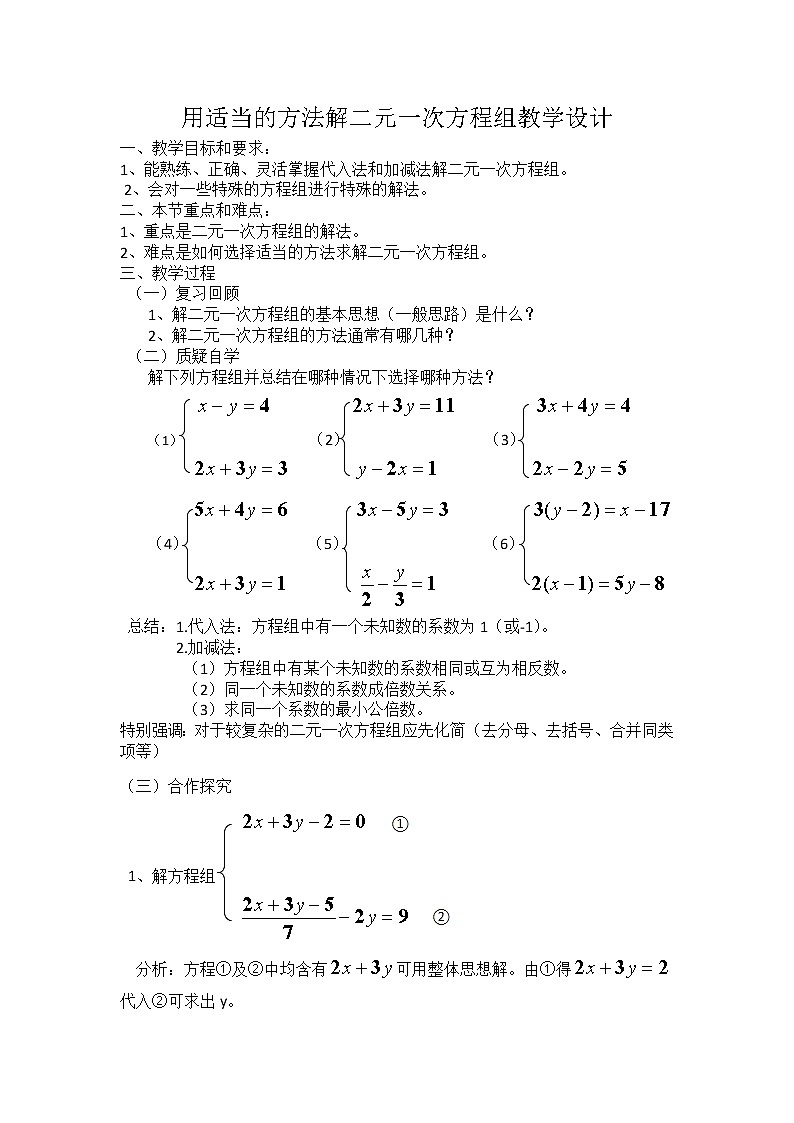 人教版七年级数学下册:8.2用适当的方法解二元一次方程组 教案01
