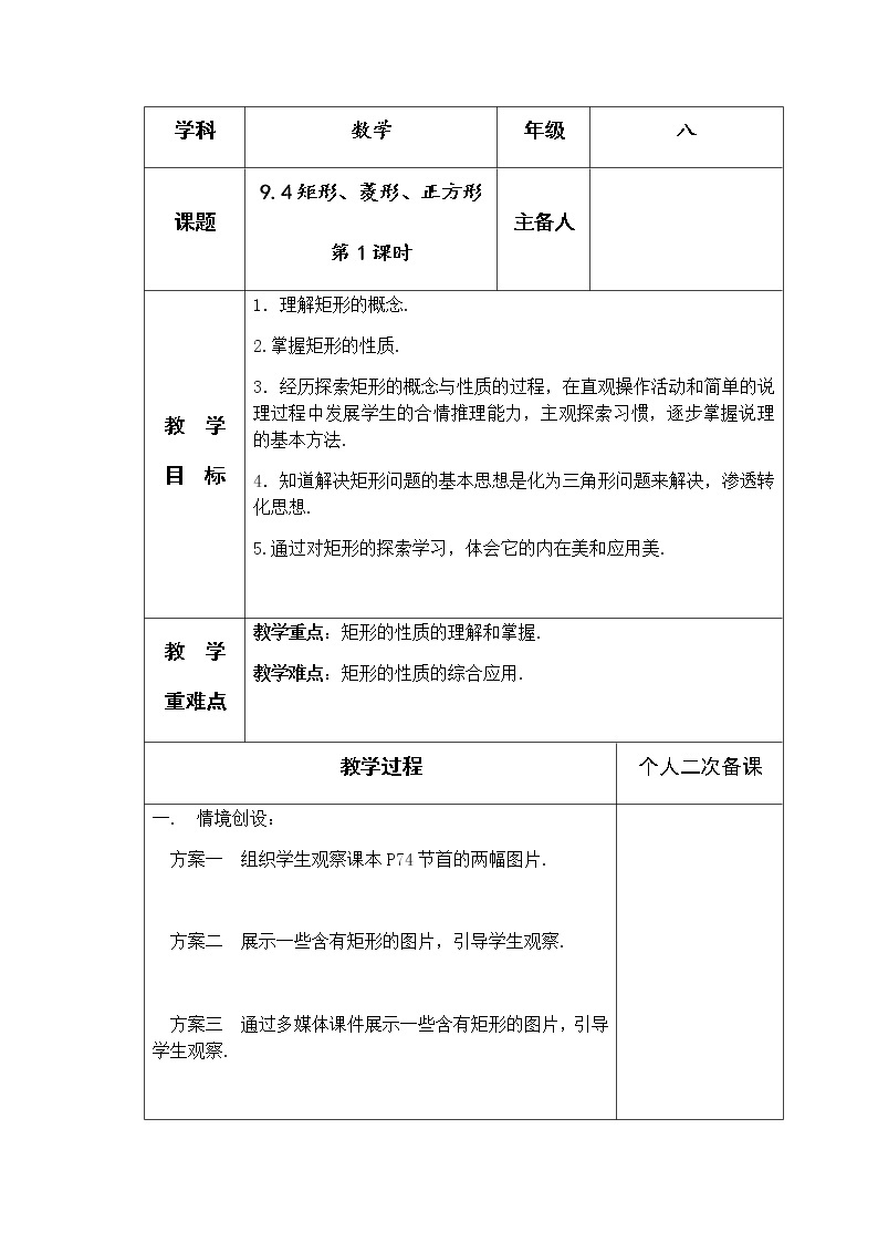 苏科版八年级数学下册9.4矩形、菱形、正方形（第1课时）教案01