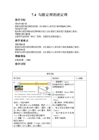 青岛版八年级下册7.4 勾股定理的逆定理优秀教案及反思