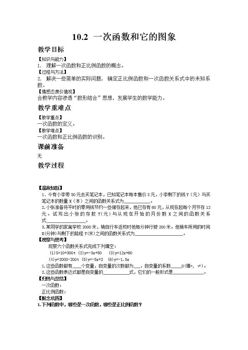青岛版数学八年级下册10.2 一次函数和它的图象教案01