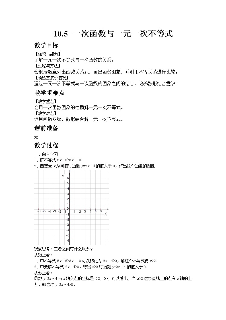 青岛版数学八年级下册10.5 一次函数与一元一次不等式教案01