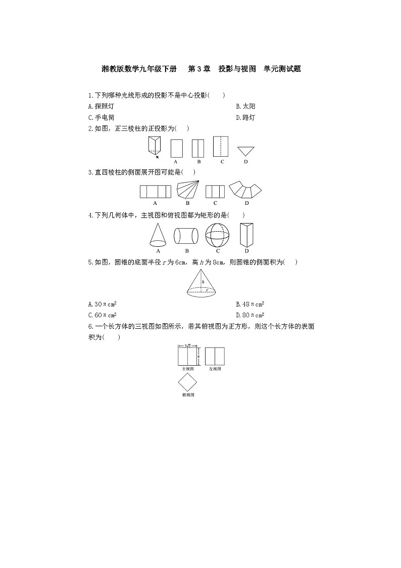 2021年湘教版九年级数学下册 投影与视图 单元测试卷三(含答案)01