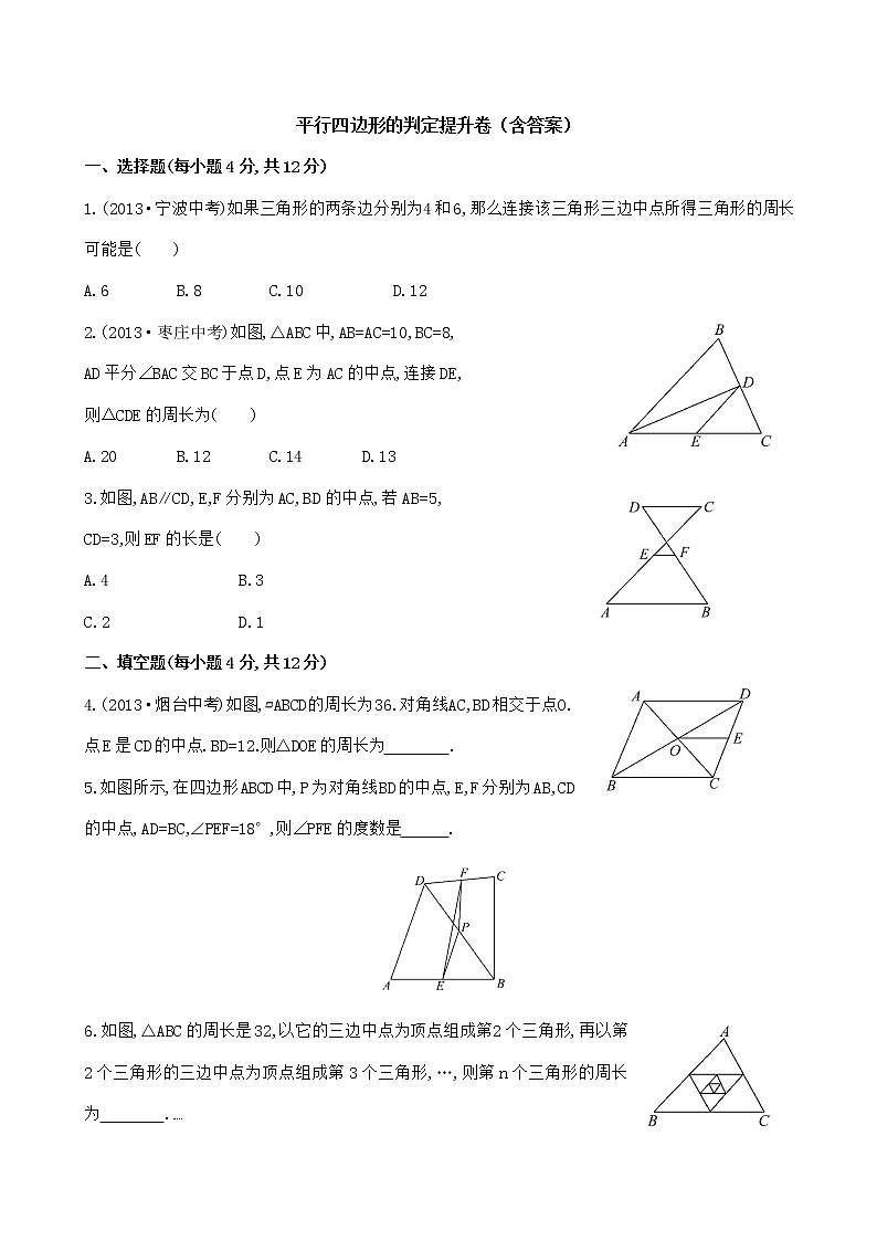 平行四边形的判定提升卷(含答案)01