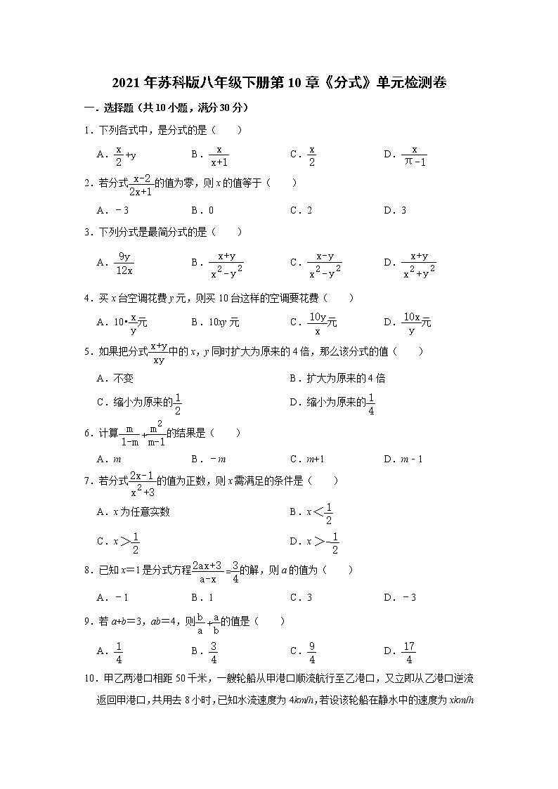 2021年苏科版八年级下册第10章《分式》单元检测卷 解析版01