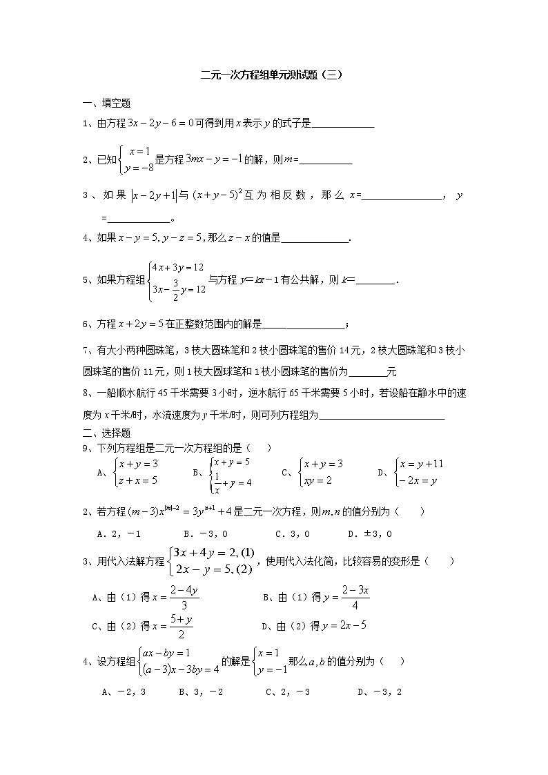 2021年湘教版数学七年级下册第一章《二元一次方程组》单元测试三(无答案)01
