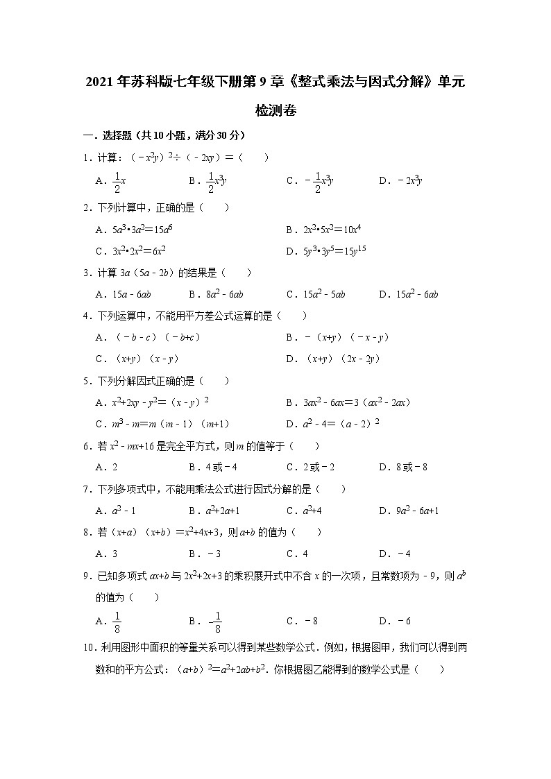 2021年蘇科版七年級下冊第9章《整式乘法與因式分解》單元檢測卷第1頁