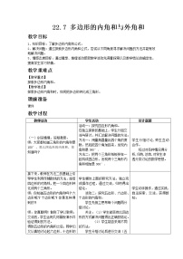 初中数学冀教版八年级下册22.7  多边形的内角和与外角和优秀教案