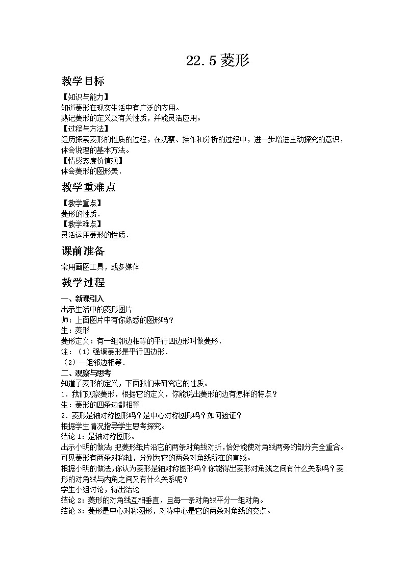冀教版数学八年级下册22.5 菱形教案01