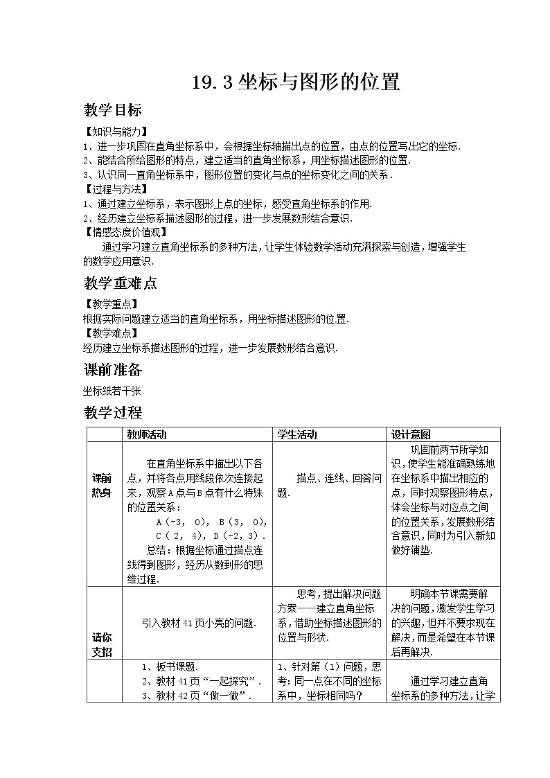 冀教版数学八年级下册19.3 坐标与图形的位置教案01