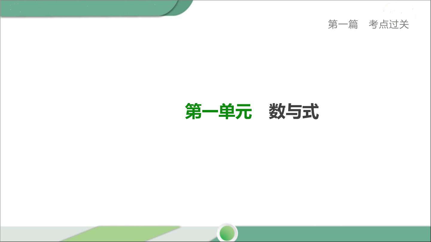 人教版中考数学第一轮考点过关：第一单元数与式课时01实数的有关概念