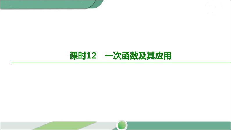 人教版中考数学第一轮考点过关:第三单元函数课时12一次函数及其应用 PPT02