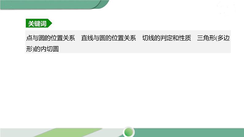 人教版中考数学第一轮考点过关:第六单元圆课时24与圆有关的位置关系 PPT03