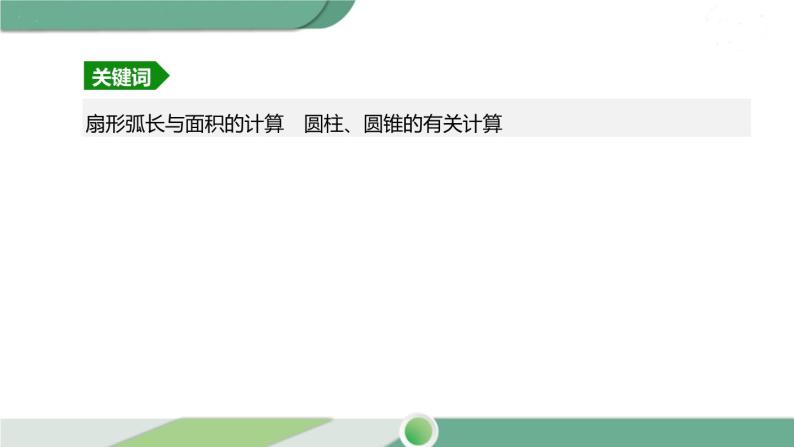 人教版中考数学第一轮考点过关：第六单元圆课时25与圆有关的计算 PPT03