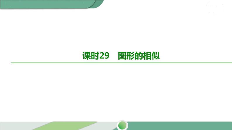 人教版中考数学第一轮考点过关:第七单元图形的变化课时29图形的相似 PPT02