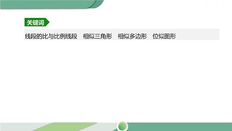 人教版中考数学第一轮考点过关:第七单元图形的变化课时29图形的相似 PPT03