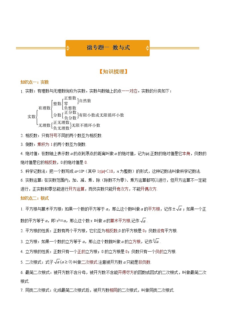 微专题一 数与式-2021年《三步冲刺中考•数学》(广东专版)之第1步小题夯基础01