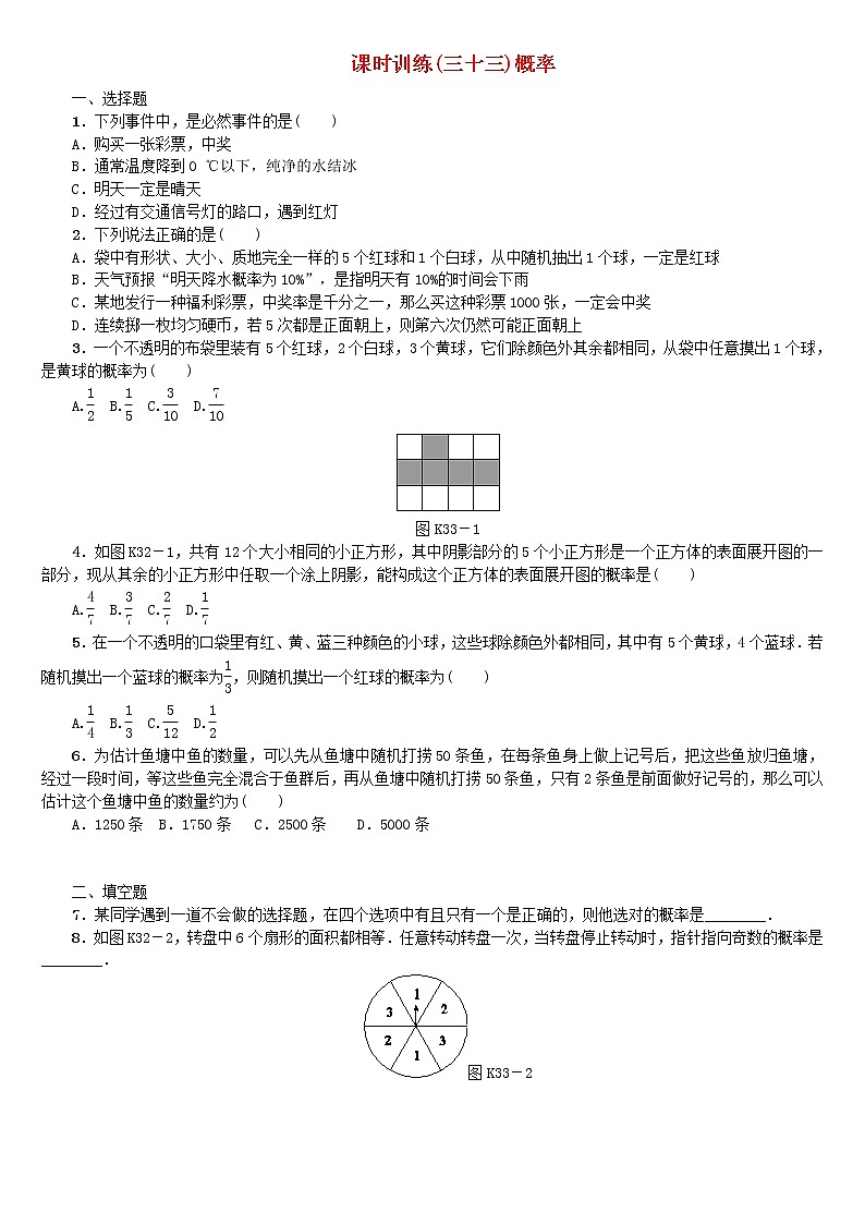 人教版中考数学第一轮考点过关:第8单元统计与概率第33课时概率课时训练(含答案)试卷01