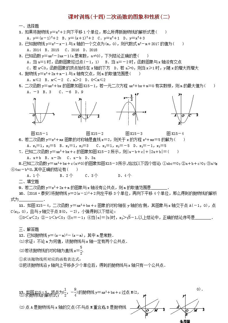 人教版中考数学第一轮考点过关:第3单元函数及其图象第14课时二次函数的图象和性质课时训练2第1页