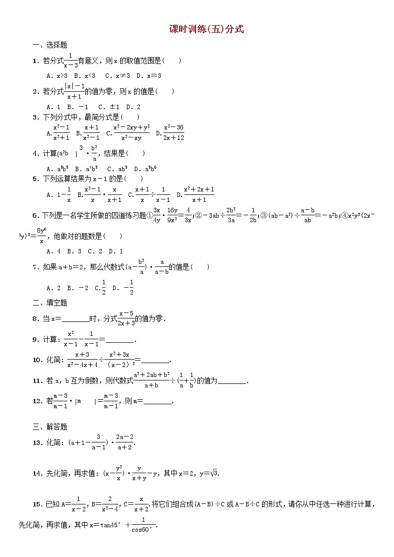 人教版中考数学第一轮考点过关:第1单元数与式第5课时分式课时训练(含答案)试卷01