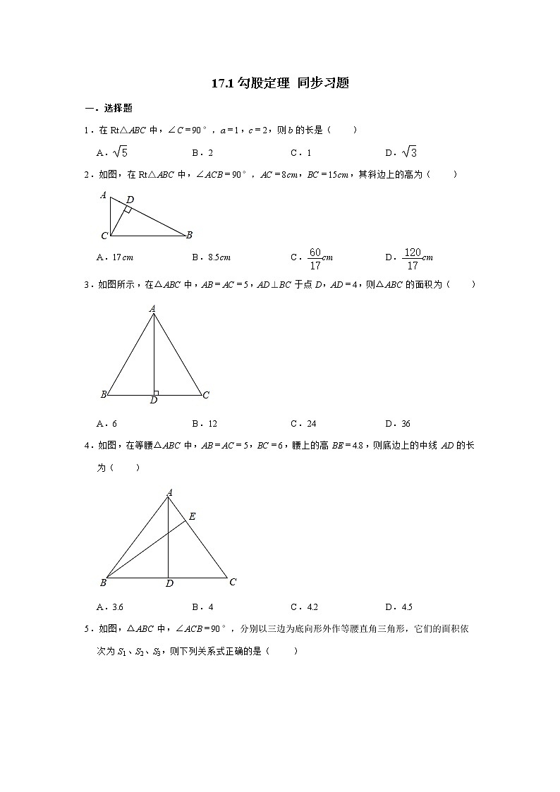 2020-2021学年八年级数学人教版下册 17.1勾股定理 同步习题试卷01