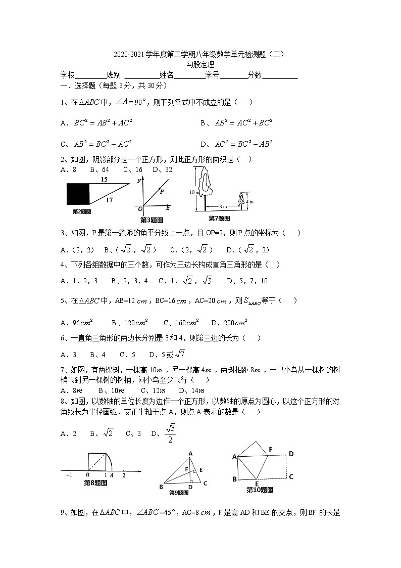 2020-2021学年人教版八年级下册 数学单元检测题(二)勾股定理 试卷01