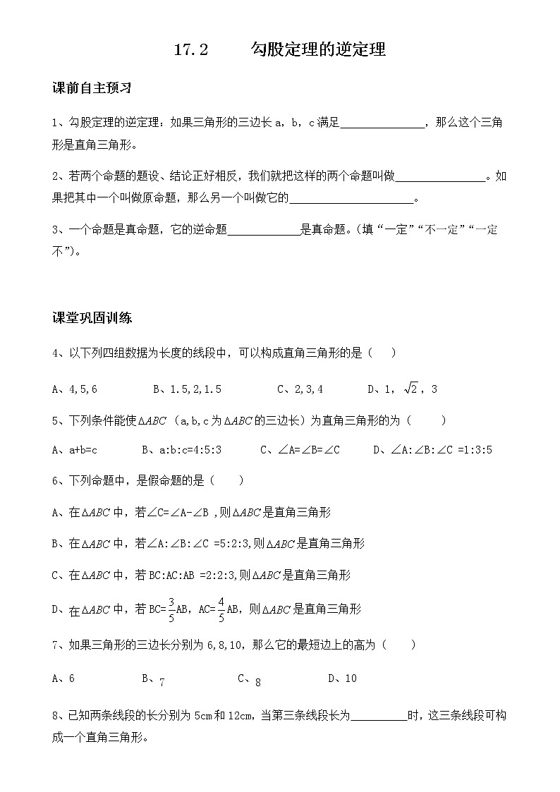 2020-2021学年人教版八年级下册数学《17.2 勾股定理的逆定理》练习题 试卷01