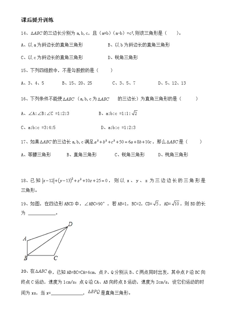 2020-2021学年人教版八年级下册数学《17.2 勾股定理的逆定理》练习题 试卷03