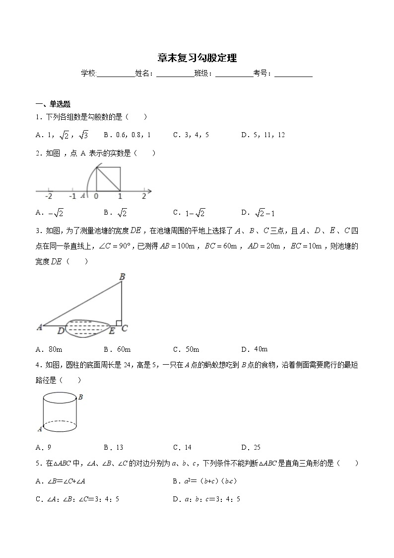 第十七章 勾股定理 章末复习（同步练习）-2020-2021年八年级数学下册同步备课 试卷01