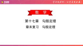 数学人教版第十七章 勾股定理综合与测试优质备课复习课件ppt