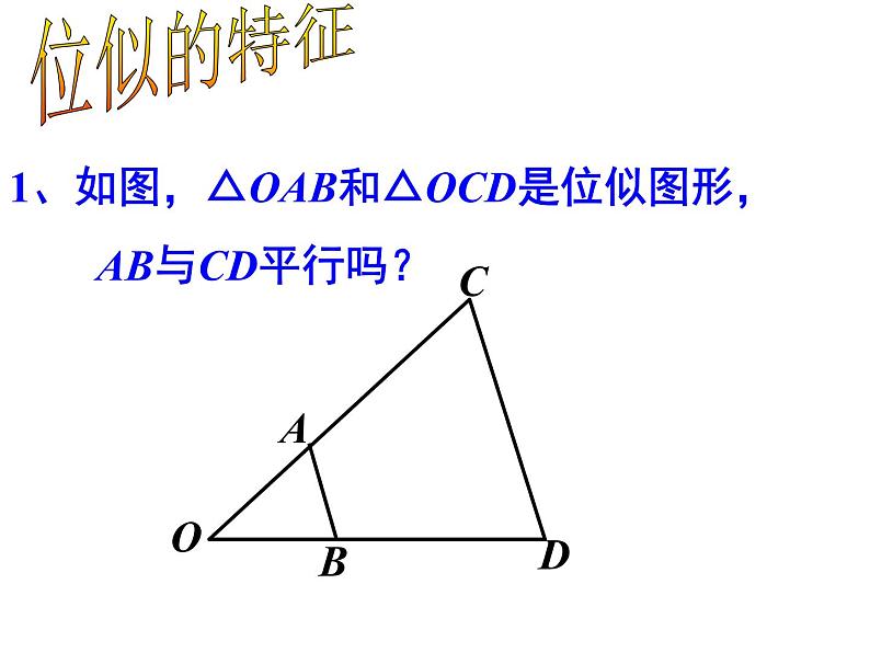 数学:27.3位似(1)课件(人教新课标九年级下)06