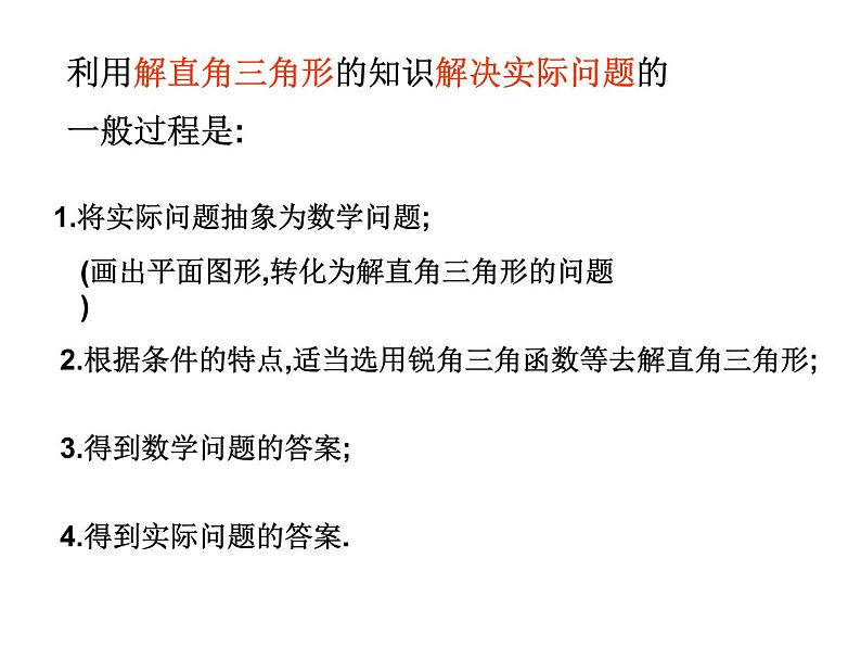 数学:28.2解直角三角形(3)课件(人教新课标九年级下)第2页