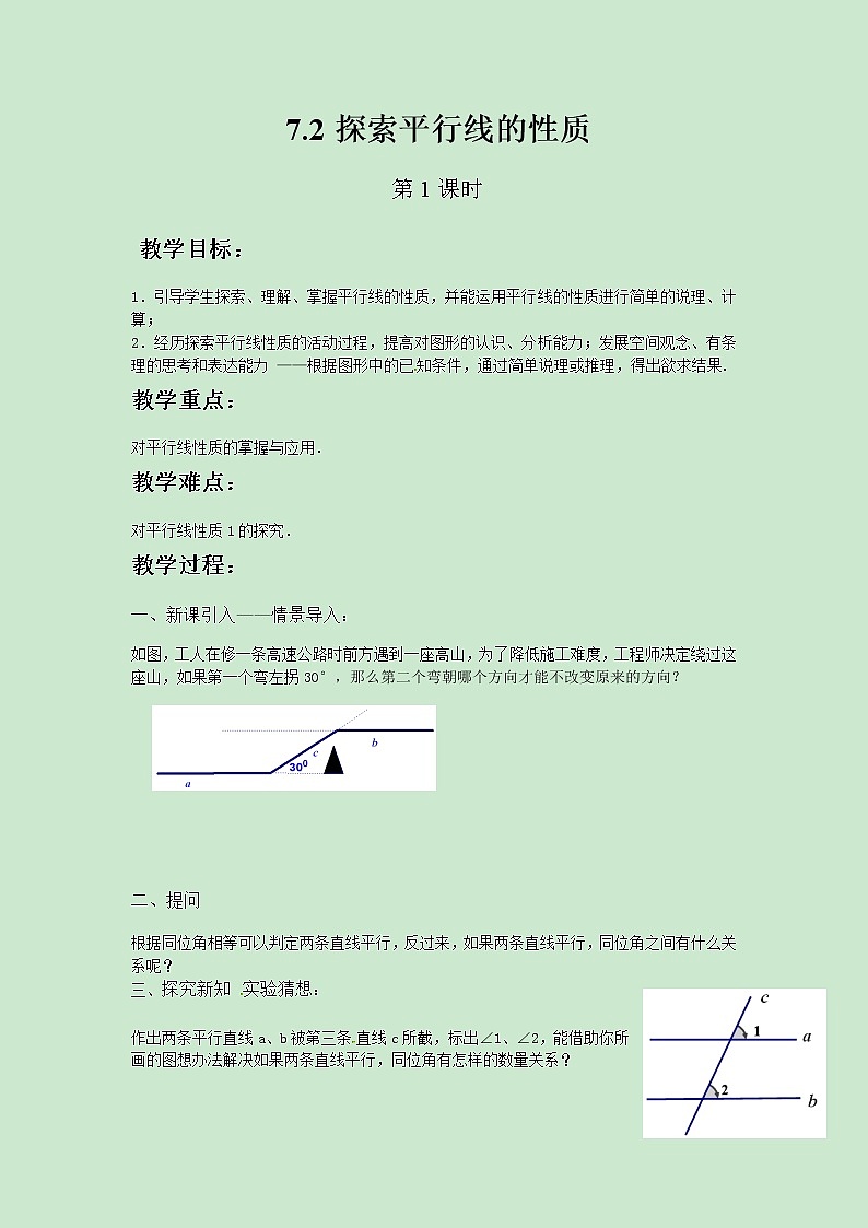 七年级数学苏科版下册7.2探索平行线的性质(第1课时)教案01